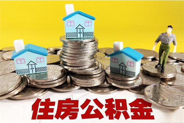 邹平离职公积金取出来有什么影响（离职取出住房公积金）