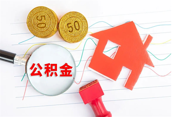 邹平公积金离职未满6个月怎么提（公积金未满6个月提取有影响吗）