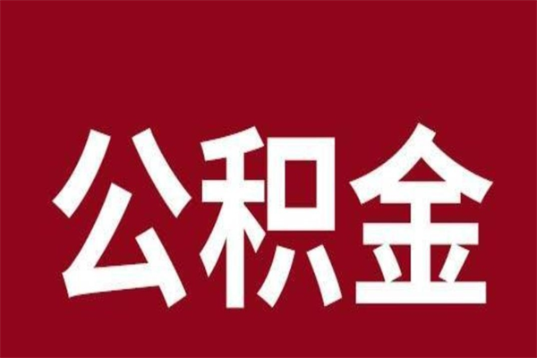 邹平公积金离职后可以全部取出来吗（邹平公积金离职后可以全部取出来吗多少钱）