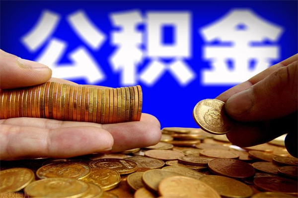 邹平封存可以取住房公积金吗（封存状态下能提取公积金吗）