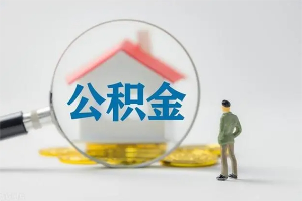 邹平公积金要离职半年后才能取吗（公积金离职后半年才可以领取出来吗）