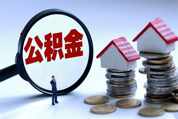 邹平离职公积金封存半年了可以取吗（离职后住房公积金封存6个月还没到账怎么办）