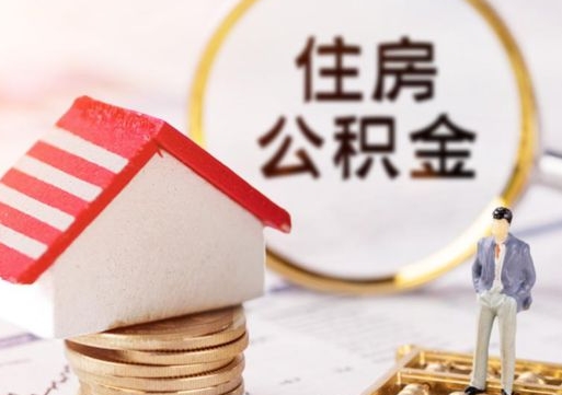 邹平辞职后可以领取住房公积金吗（辞职了可以领取住房公积金吗）