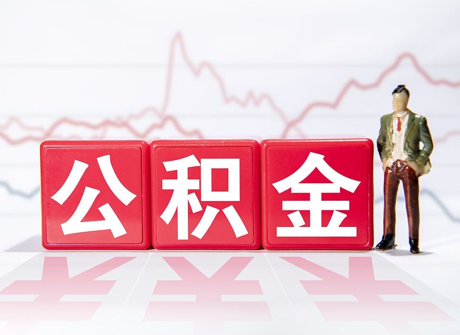 邹平封存状态下的公积金怎么取（封存状态的公积金怎么取出）