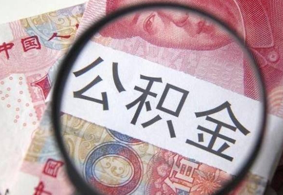 邹平房子全款能取公积金吗（买房子全款能取公积金吗）