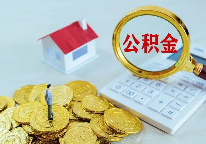 邹平离职后取住房公积金证件（离职后住房公积金提取材料）