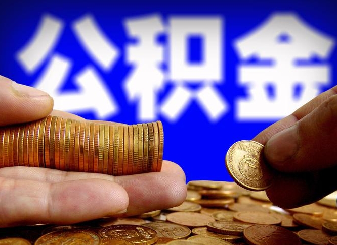 邹平从一家公司离职公积金要取出来吗（从一个单位离职公积金里的钱可以取出来吗）